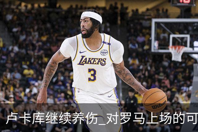 卢卡库继续养伤 对罗马上场的可能性只有5%