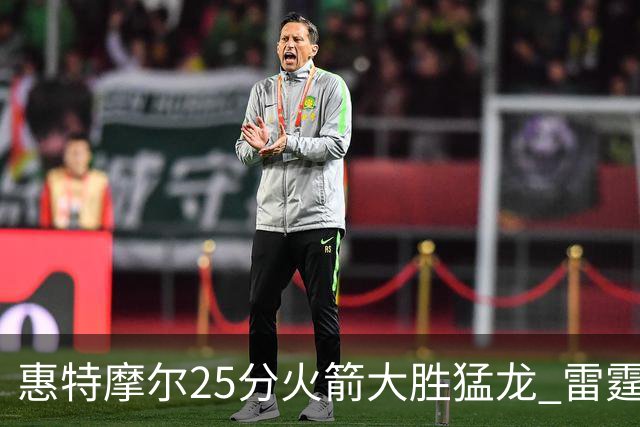 惠特摩尔25分火箭大胜猛龙 雷霆送猛龙6连败